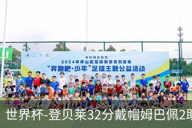 世界杯-登贝莱32分戴帽姆巴佩2助 法国4-1挪威小组第一