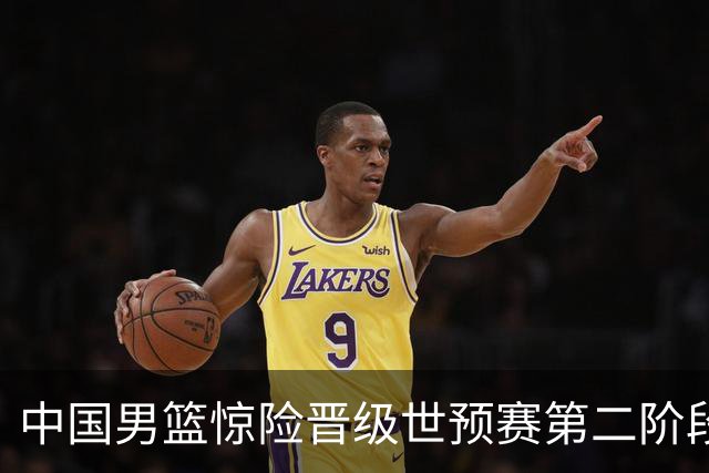 中国男篮惊险晋级世预赛第二阶段，杨瀚森表现低于预期