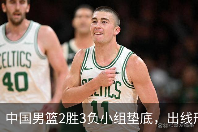 中国男篮2胜3负小组垫底，出线形势告急，郭士强主动担责：队员是我选的，训练是我带的，比赛是我指挥的