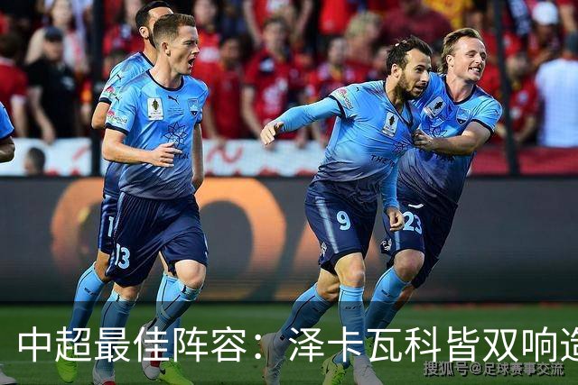 中超最佳阵容：泽卡瓦科皆双响造大胜 韦世豪梅开二度+绝杀
