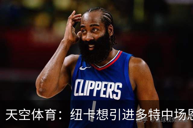 天空体育：纽卡想引进多特中场恩梅查，但不想激活8500万欧解约金