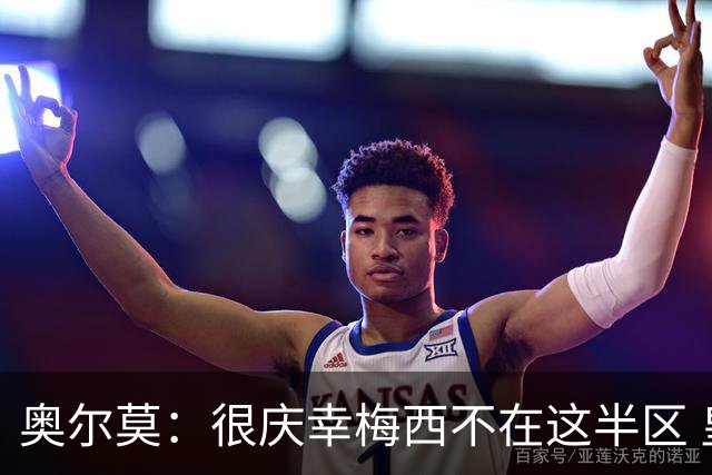 奥尔莫：很庆幸梅西不在这半区 皇马想破坏我们的稳定这很正常