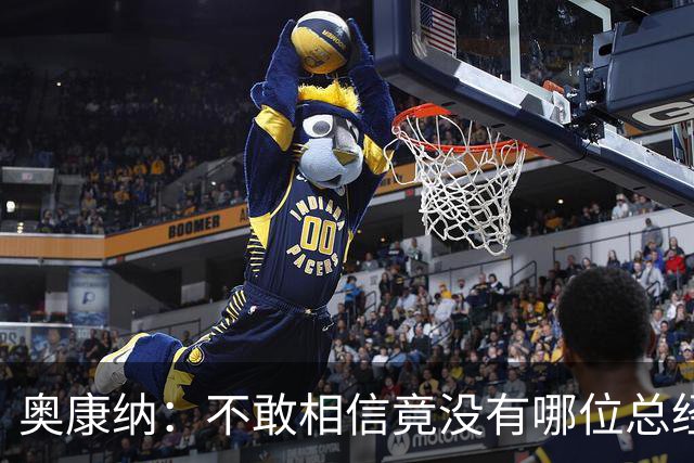 奥康纳：不敢相信竟没有哪位总经理愿为杰伦·布朗付出更多筹码