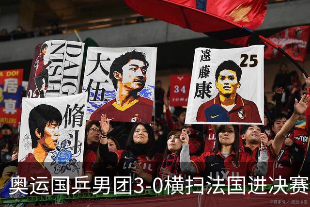 奥运国乒男团3-0横扫法国进决赛 将与瑞典争冠军