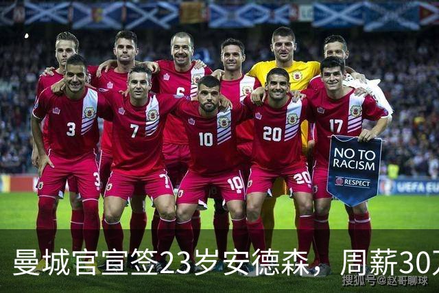 曼城官宣签23岁安德森，周薪30万英镑，4球5助攻凭什么值1.16亿英镑