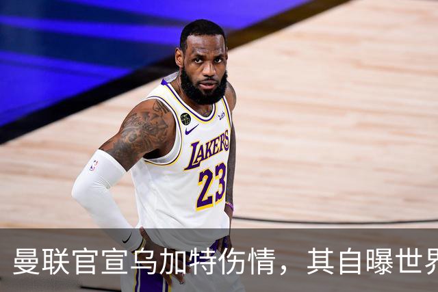 曼联官宣乌加特伤情，其自曝世界杯遭受最重膝伤！拉爵欲卖芒特筹钱签新援