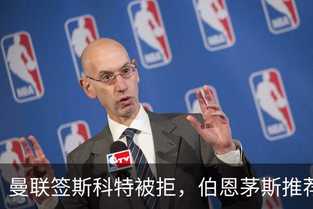 曼联签斯科特被拒，伯恩茅斯推荐4000万世界杯铁腰！红魔未考虑买桑加雷