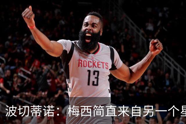 波切蒂诺：梅西简直来自另一个星球，任何词语都不足以形容他