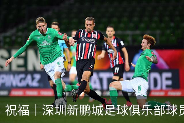 祝福｜深圳新鹏城足球俱乐部球员外租公告