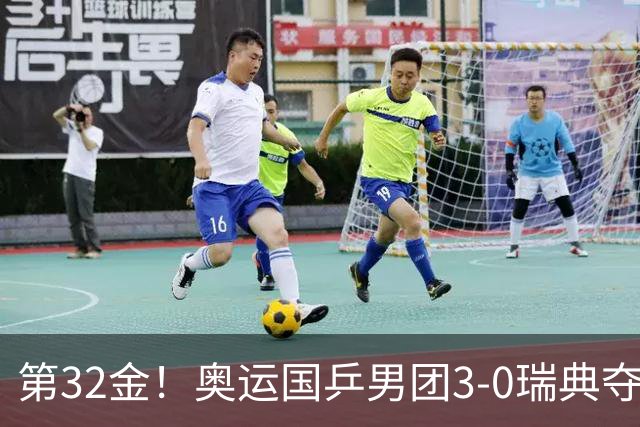 第32金！奥运国乒男团3-0瑞典夺冠 马龙收第6金