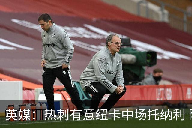 英媒：热刺有意纽卡中场托纳利 除巨额转会费外不会出售