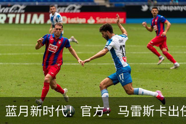 蓝月新时代！官方：马雷斯卡出任曼城主帅，接替瓜迪奥拉