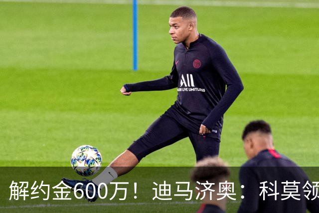 解约金600万！迪马济奥：科莫领跑利贝拉里争夺战，米兰有50%分成