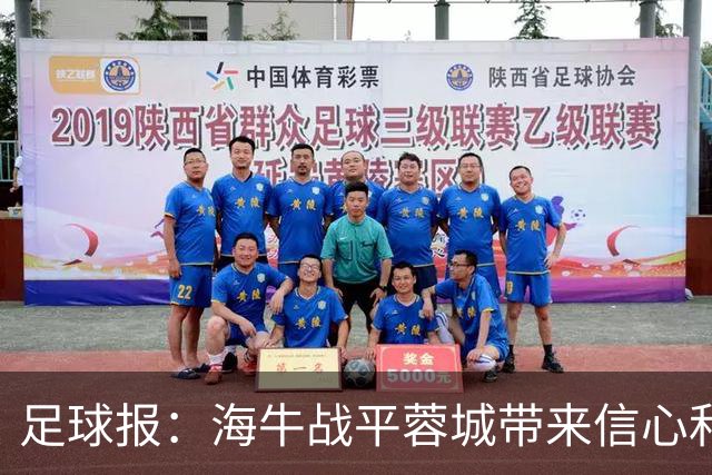足球报：海牛战平蓉城带来信心和底气，四连败后自救有成效