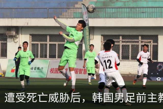遭受死亡威胁后，韩国男足前主教练突然启程前往美国