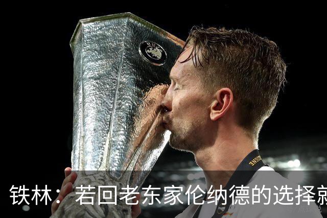 铁林：若回老东家伦纳德的选择就是马刺或猛龙 回猛龙明显更合理