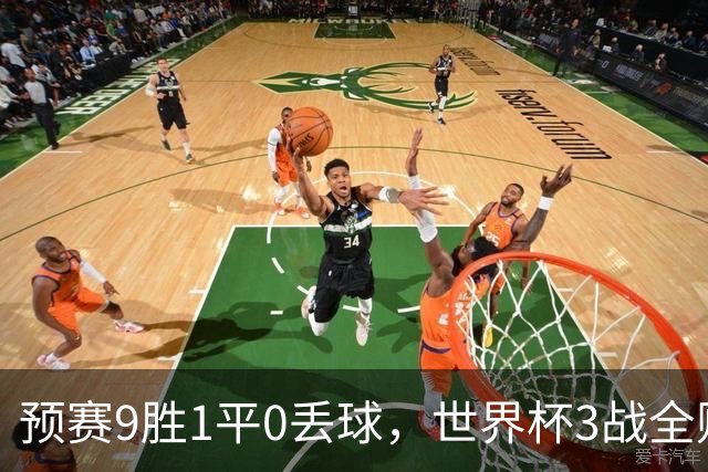 预赛9胜1平0丢球，世界杯3战全败丢12球，球迷：和国足差不多，名额是买的吗？