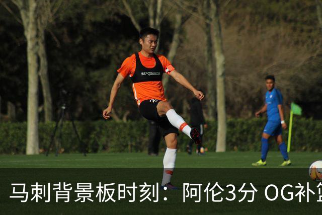 马刺背景板时刻：阿伦3分 OG补篮 老鱼绝杀 保罗抢7绝杀 35秒13分