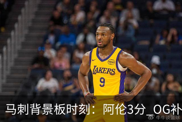 马刺背景板时刻：阿伦3分 OG补篮 老鱼绝杀 保罗抢7绝杀 35秒13分