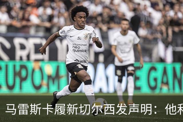马雷斯卡履新切尔西发声明：他和曼城付出了违约金代价