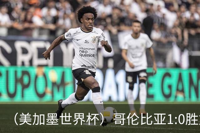 （美加墨世界杯）哥伦比亚1:0胜加纳 斩获16强最后一席