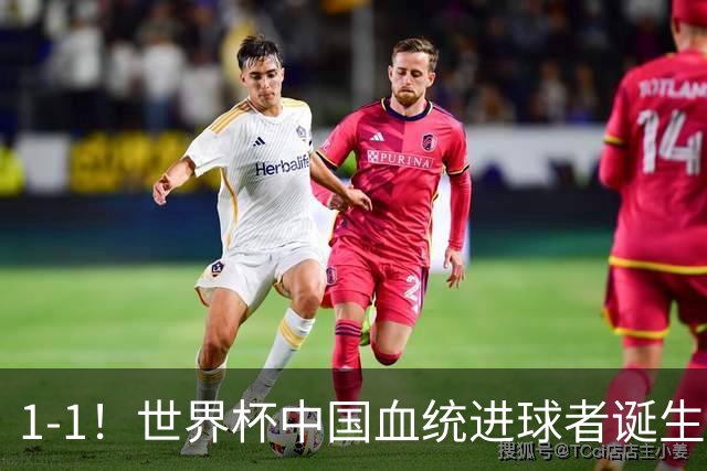 1-1！世界杯中国血统进球者诞生，球迷为国足发声：亚洲对手太强