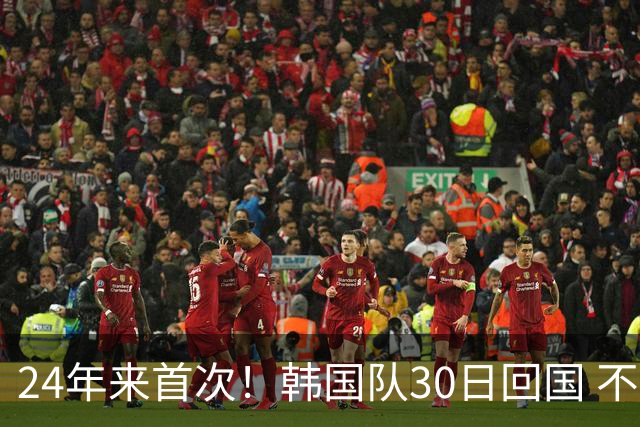 24年来首次！韩国队30日回国 不举行官方欢迎仪式