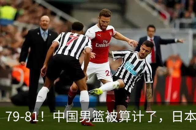 79-81！中国男篮被算计了，日本故意放水，韩国逆袭晋级，中国队1胜3负出线困难