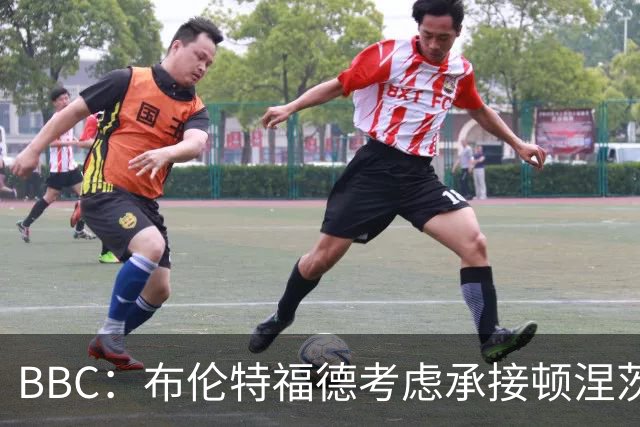 BBC：布伦特福德考虑承接顿涅茨克矿工的欧冠比赛，以此增加收入